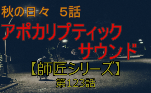 師匠シリーズを完全考察 時系列で 伏線や謎も人物相関図を含めて可能な限り解説していきます 趣味大 Com