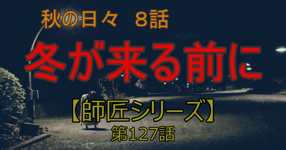 師匠シリーズ127話 秋の日々 第8話 趣味大 Com