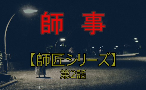 師匠シリーズを完全考察 時系列で 伏線や謎も人物相関図を含めて可能な限り解説していきます 趣味大 Com