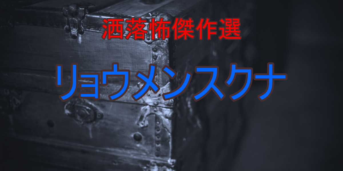 洒落怖傑作選 リョウメンスクナ 趣味大 Com