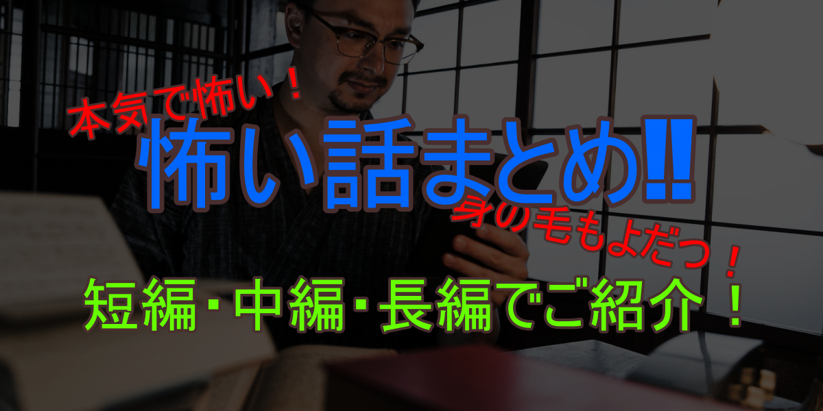 洒落怖傑作まとめ サクッと読める短編 本格的な中編 じっくり楽しめる長編に分けてご紹介します 趣味大 Com