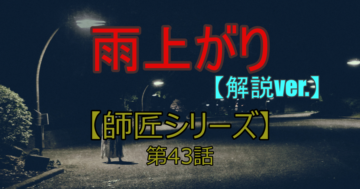 解説付き 師匠シリーズ43話 雨上がり 趣味大 Com