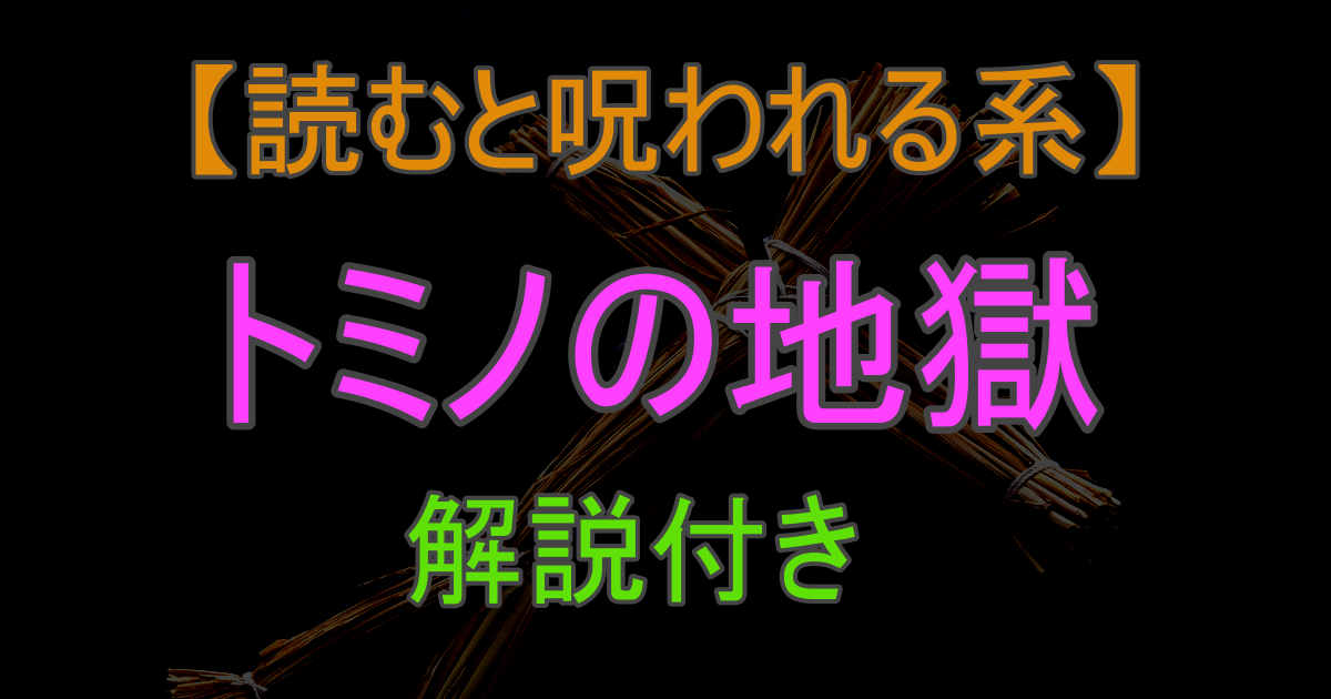 読むと呪われる話 トミノの地獄 趣味大 Com