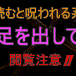 読むと呪われる話 トミノの地獄 趣味大 Com